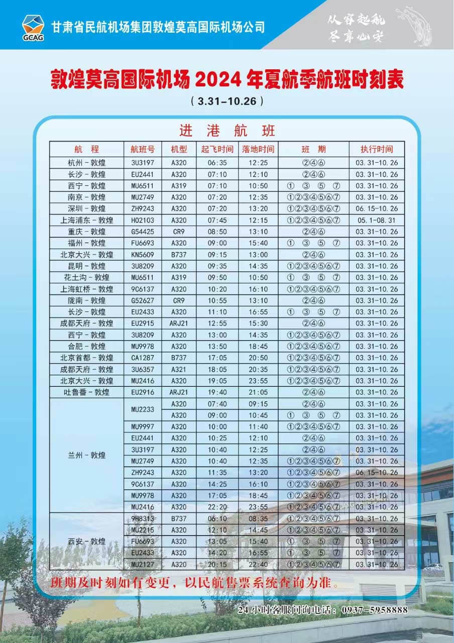 flight schedule of Dunhuang airport in summer and autumn 2024