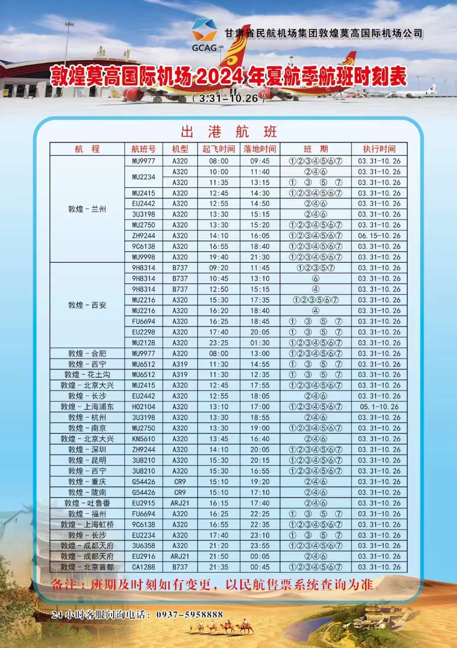 flight schedule of Dunhuang airport in summer and autumn 2024